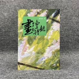 陈传席毛笔签名+钤印 · 香港三联书店版《畫壇點將錄》（16开 锁线胶订，2006年8月一版一印，自然旧）