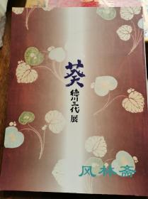 《葵 德川三代》展 风林斋大河剧特辑39号 日本江户初期风貌 徳川家康 秀忠 家光之相关文物