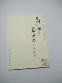 蔡国忠师生画集    【张大千，吴湖帆，再传弟子】（16开）近全新画册
         【存放100  层】