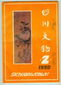 作者之一熊克签名钤印赠本（有跋）《四川文物》1990年第2期