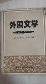 外国文学（文学系，群文系，新闻系教材）