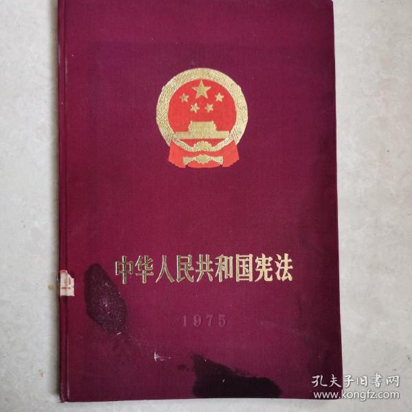 中华人民共和国完法1975