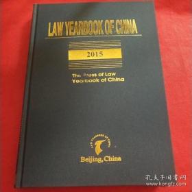 Law Yearbook of China 中国法律年鉴～英文版2015