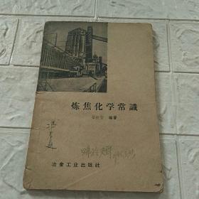 炼焦化学常识