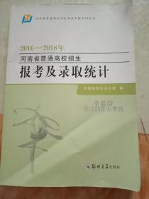 河南省普通高校招生报考及录取统计