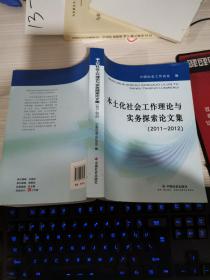 本土化社会工作理论与实务探索论文集:2011-2012