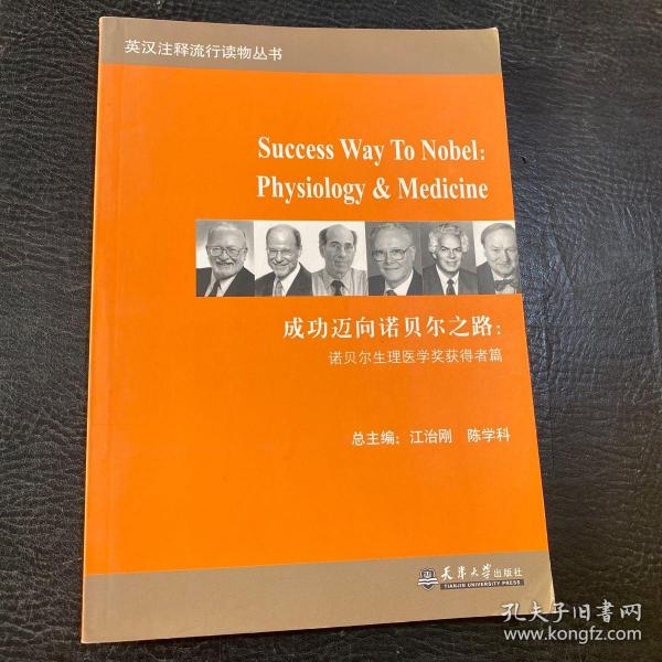 成功迈向诺贝尔之路：诺贝尔和平奖和经济学奖获得者篇