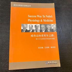 成功迈向诺贝尔之路：诺贝尔和平奖和经济学奖获得者篇