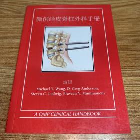 微创经皮脊柱外科手册