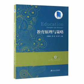 教育原理与策略第二版薛晓阳 十二五江苏省高等学校重点教材 江苏出版社 9787568402996