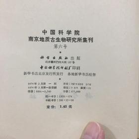 中国科学院南京地质古生物研究所集刊第六号