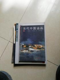 当代中国油画 2