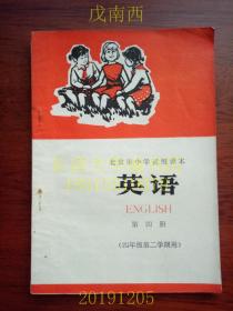 【老课本老教材】北京市小学试用课本 英语 第四册（四年级第二学期用）