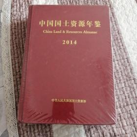 中国国土资源年鉴 2014（未开封）大书架A6N存放