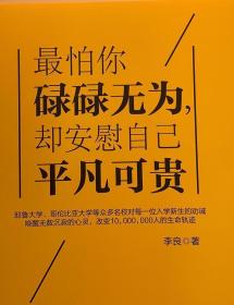 最怕你碌碌无为，却安慰自己平凡可贵