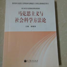 马克思主义与社会科学方法论