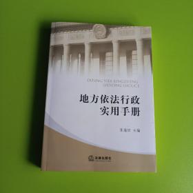 地方依法行政实用手册