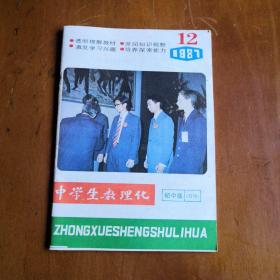 中学生数理化（初中版）1987年12月号（有名字）