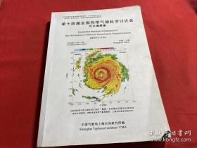 第十四届全国热带气旋科学讨论会论文摘要集