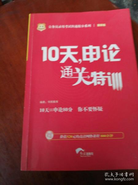 华图·公务员录用考试快速提分系列：10天，申论通关特训（2016升级版）