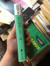 日语原版：犯罪悬疑小说《再临犯罪现场》日本推理作家协会编，北方谦三作序，选取高村熏、日下圭介、夏树静子、加纳朋子等十位优秀的推理小说作家经典作品