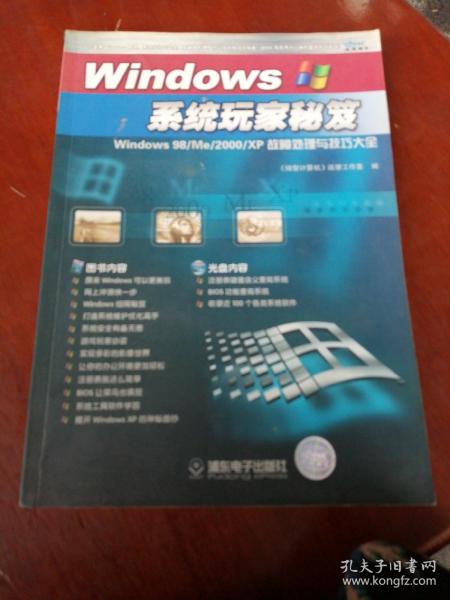 Windows系统玩家秘笈:Windows 98/Me/2000/XP 故障处理与技巧大全