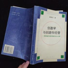 创造学与创造性经营:帮你成为发明家和企业家