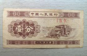 人民币 1953年 1分纸币（单张）钱币编号（ l lX lX ）保真品