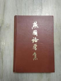 燕国论学集   【汤用彤九十周年诞辰纪念论文集】