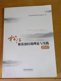 松江依法治区的理论与实践（2017）
