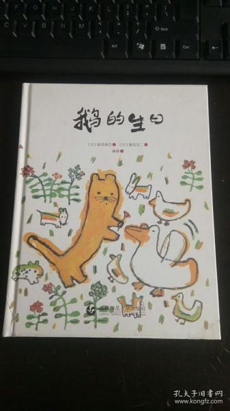 鹅的生日 [日]新美南吉·著 (日)太田大八；林静 / 首都师范大学出版社