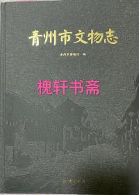 青州市文物志