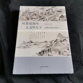 科第冠海内 人文甲天下：明清江南文化研究