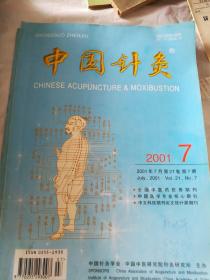 中国针灸2001年，5，7，8，9期，四期合售，