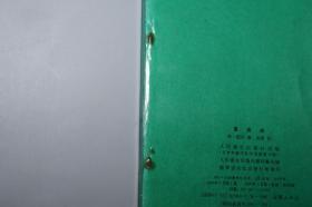 《赵佶：圣济经》（人民卫生 中医古籍整理丛书）1990年一版一印 私藏品较好※ [封面清雅 -宋代医学名著 国学古籍 内科 养生 医案 “黄帝内经素问”研究文献：阴阳五行、天人感应、脏腑经络理论、婴儿孕育胎教、五运六气、食疗]