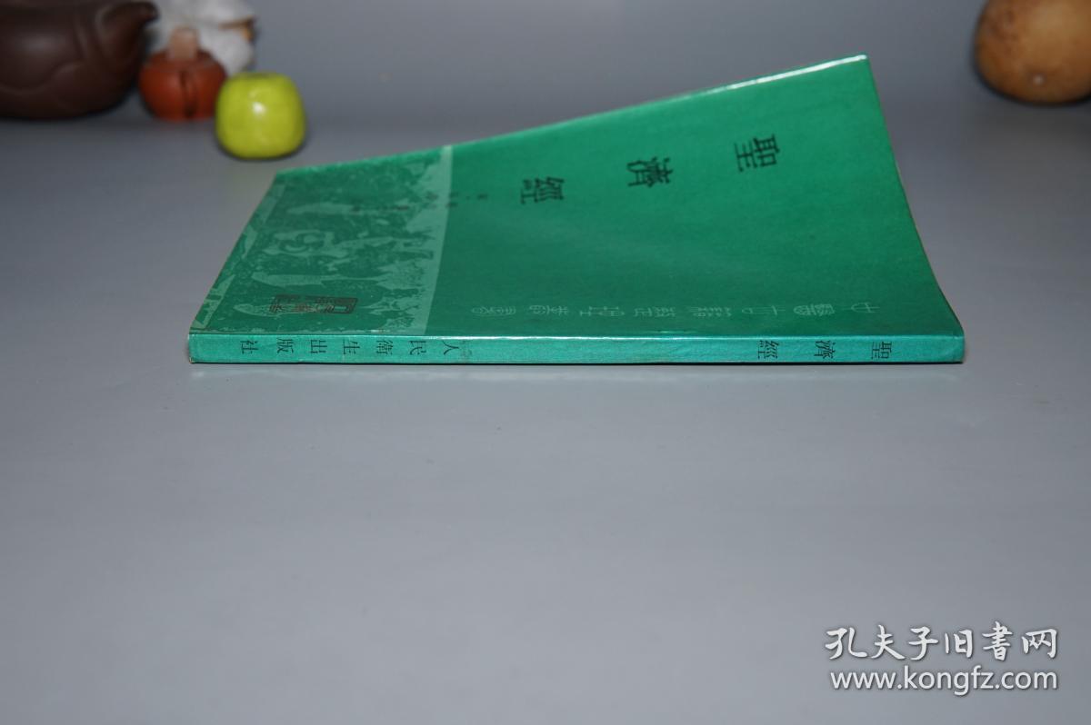 《赵佶：圣济经》（人民卫生 中医古籍整理丛书）1990年一版一印 私藏品较好※ [封面清雅 -宋代医学名著 国学古籍 内科 养生 医案 “黄帝内经素问”研究文献：阴阳五行、天人感应、脏腑经络理论、婴儿孕育胎教、五运六气、食疗]