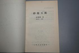 《痧胀玉衡》（人民卫生 中医古籍整理丛书）1995年一版一印 私藏品好※