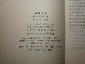 《痧胀玉衡》（人民卫生 中医古籍整理丛书）1995年一版一印 私藏品好※