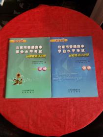2018年北京市普通高中学业水平考试：合格性考试说明——生物、化学（2本合售）书内有字迹