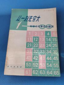 从一到无穷大科学中的事实和臆测