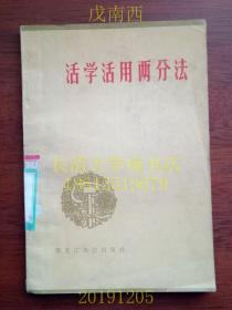 活学活用两分法，1965年1版1印（一版一印）