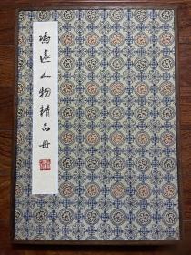 冯远，人物册页