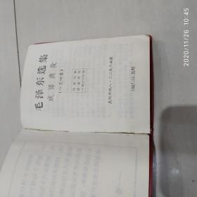 毛泽东选集　成语典故注释