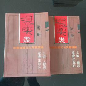 《堪舆集成》(全二册)----中国神秘文化典籍类编