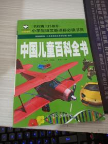 中国儿童百科全书 名校班主任推荐 小学生语文新课标必读书系 彩图注音版