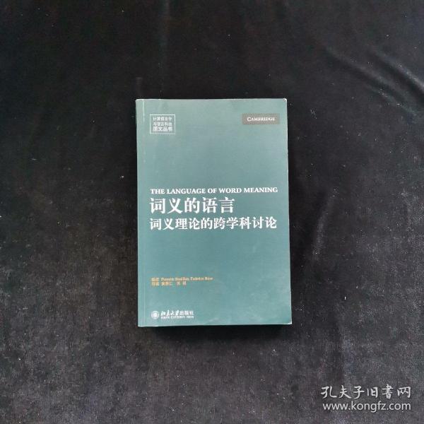 词义的语言：词义理论的跨学科讨论