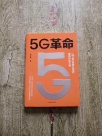 5G革命一场正在席卷全球的硬核科技之争，深度解读5G带来的商业变革与产业机会