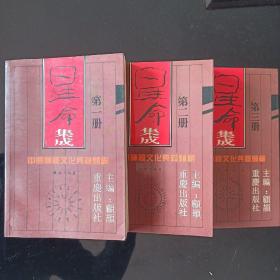 《星命集成》(全三册)----中国神秘文化典籍类编