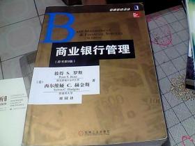 金融教材译丛：商业银行管理（原书第9版）