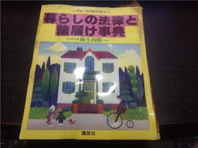 暮らしの法律と诸届け事典 麻生胜利 讲谈社 昭和57年（1982年） 大16开平装 原版日本日文 图片实拍